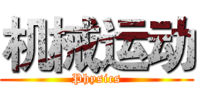 机械运动 (Physics)