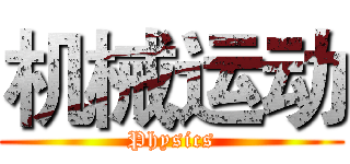 机械运动 (Physics)