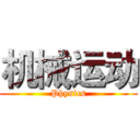 机械运动 (Physics)