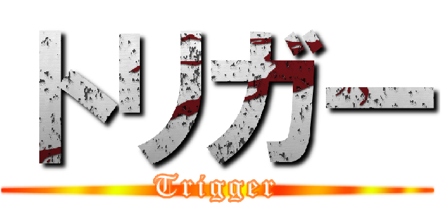 トリガー (Trigger)