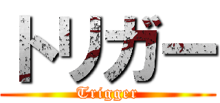 トリガー (Trigger)