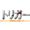 トリガー (Trigger)