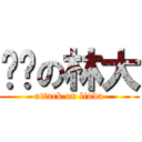 进击の林大 (attack on linda)