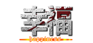 幸福 (happiness)