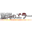 驚愕のエラー ( error of surprise)