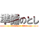 準備のとし (attack on titan)