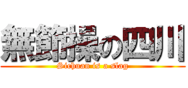 無節操の四川 (Sichuan is a slag)