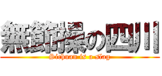 無節操の四川 (Sichuan is a slag)