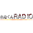 れなくんＲＡＤＩＯ (gdgd on gdgd )