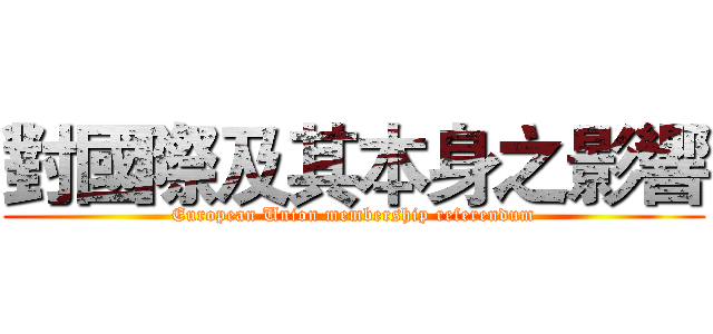 對國際及其本身之影響 (European Union membership referendum)