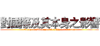 對國際及其本身之影響 (European Union membership referendum)