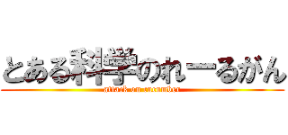 とある科学のれーるがん (attack on cucumber)