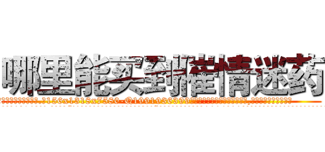 哪里能买到催情迷药 (哪里能买到催情迷药【电.话156x1318x7580-Q1991936399鑫宏药业】我们做的是长期生意,靠的是老客户长期支持
参考消息网2月20日报道 韩媒称，“剩女多、离婚率高的城市，房价一定会上涨。”这是中国经济学家金岩石2016年12月参加在上海举行的房地产相关论坛时说的话。
)