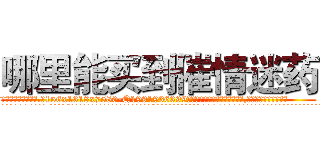 哪里能买到催情迷药 (哪里能买到催情迷药【电.话156x1318x7580-Q1991936399鑫宏药业】我们做的是长期生意,靠的是老客户长期支持
参考消息网2月20日报道 韩媒称，“剩女多、离婚率高的城市，房价一定会上涨。”这是中国经济学家金岩石2016年12月参加在上海举行的房地产相关论坛时说的话。
)