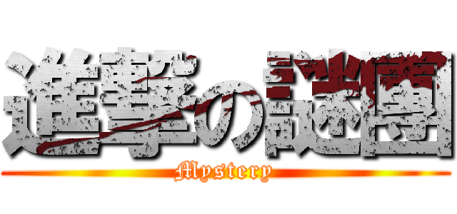 進撃の謎團 (Mystery)