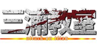 三浦教室 (attack on titan)