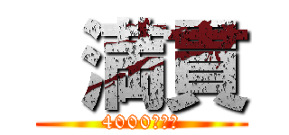  満貫 (4000オール)