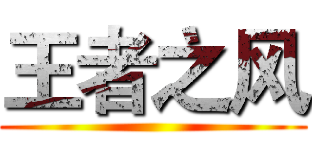 王者之风 ()
