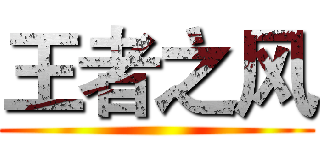 王者之风 ()