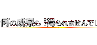 何の成果も！得られませんでした！ (うゔぁぁぁぁぁぁぁぁぁぁ)