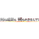 何の成果も！得られませんでした！ (うゔぁぁぁぁぁぁぁぁぁぁ)