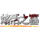 烙活之塞 (LoHo's House)