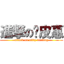 進撃の俏皮惠 (attack on nifty darling)