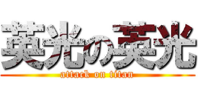 英光の英光 (attack on titan)