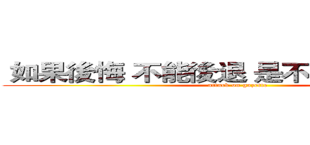  如果後悔 不能後退 是不是就只能往前 (attack on gazette)