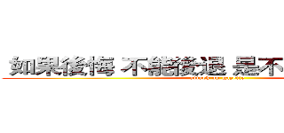  如果後悔 不能後退 是不是就只能往前 (attack on gazette)