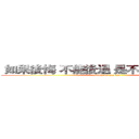  如果後悔 不能後退 是不是就只能往前 (attack on gazette)