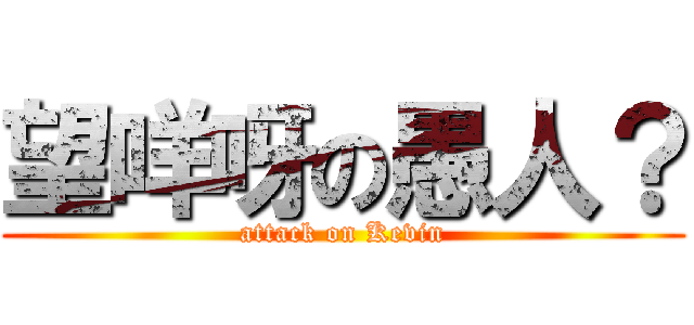 望咩呀の愚人？ (attack on Kevin)