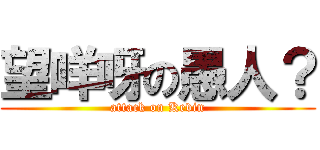 望咩呀の愚人？ (attack on Kevin)