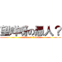 望咩呀の愚人？ (attack on Kevin)
