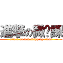 進撃の微蹺課 (attack on wei-skipping class)