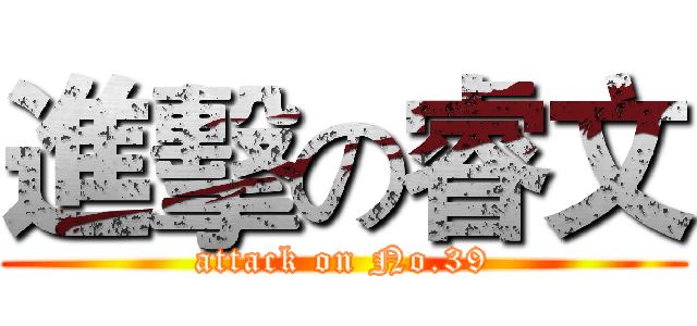 進擊の睿文 (attack on No.39)