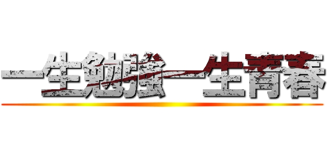 一生勉強一生青春 ()