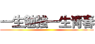 一生勉強一生青春 ()