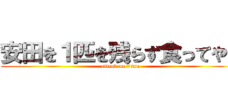 安田を１匹を残らず食ってやる (attack on titan)