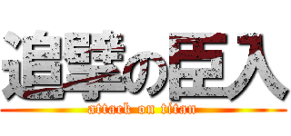 追擘の臣入 (attack on titan)