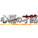 心痛の才銘 (attack on titan)