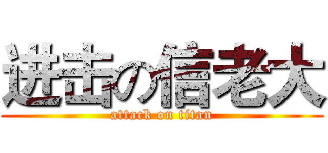 进击の信老大 (attack on titan)