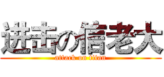进击の信老大 (attack on titan)