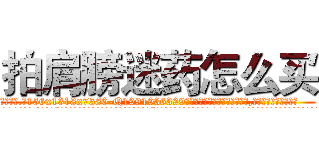 拍肩膀迷药怎么买 (拍肩膀迷药怎么买【电.话156x1318x7580-Q1991936399鑫宏药业】我们做的是长期生意,靠的是老客户长期支持
参考消息网2月20日报道 韩媒称，“剩女多、离婚率高的城市，房价一定会上涨。”这是中国经济学家金岩石2016年12月参加在上海举行的房地产相关论坛时说的话。
)