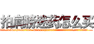拍肩膀迷药怎么买 (拍肩膀迷药怎么买【电.话156x1318x7580-Q1991936399鑫宏药业】我们做的是长期生意,靠的是老客户长期支持
参考消息网2月20日报道 韩媒称，“剩女多、离婚率高的城市，房价一定会上涨。”这是中国经济学家金岩石2016年12月参加在上海举行的房地产相关论坛时说的话。
)