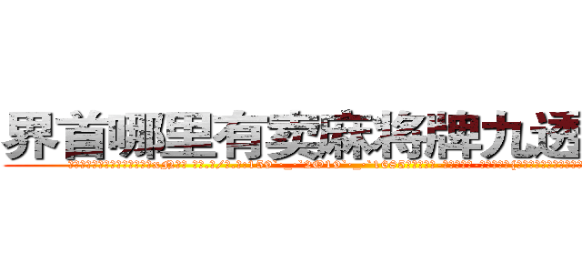 界首哪里有卖麻将牌九透视眼镜 (界首哪里有卖麻将牌九透视眼镜xN【█ 【电.话/威.信:159`·_·`2O19`·_·`1685】】【加微-信看最新产-品视频】？{是他将自己这个双手粘满血液充满厌世情绪杀人机器训化，)
