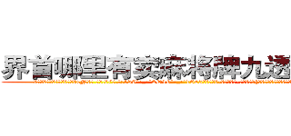 界首哪里有卖麻将牌九透视眼镜 (界首哪里有卖麻将牌九透视眼镜xN【█ 【电.话/威.信:159`·_·`2O19`·_·`1685】】【加微-信看最新产-品视频】？{是他将自己这个双手粘满血液充满厌世情绪杀人机器训化，)