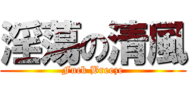 淫蕩の清風 (Fuck Breeze)
