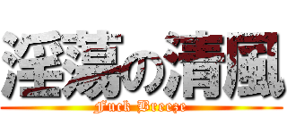 淫蕩の清風 (Fuck Breeze)