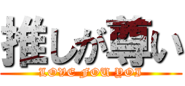 推しが尊い (LOVE FOU YOI)